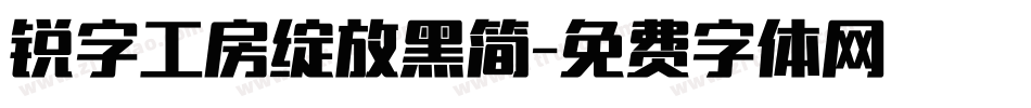 锐字工房绽放黑简字体转换