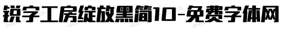 锐字工房绽放黑简10字体转换