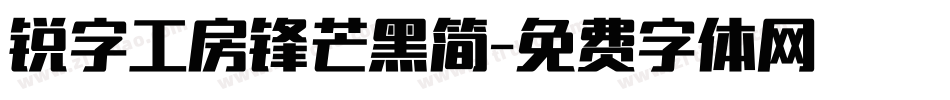 锐字工房锋芒黑简字体转换