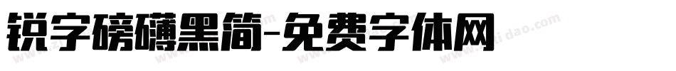 锐字磅礴黑简字体转换