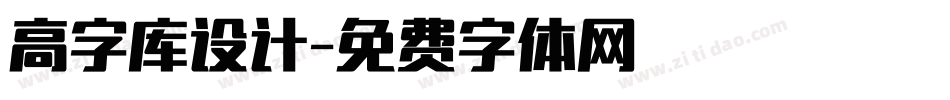 高字库设计字体转换