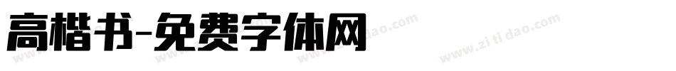 高楷书字体转换