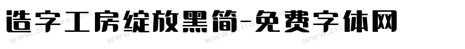 造字工房绽放黑简字体转换