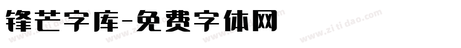 锋芒字库字体转换