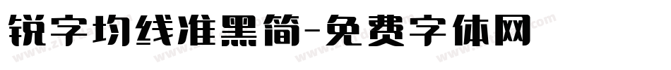 锐字均线准黑简字体转换