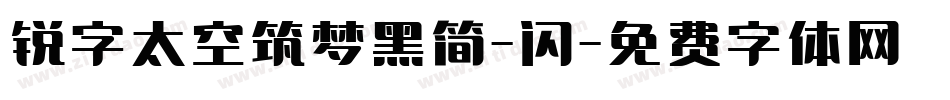 锐字太空筑梦黑简-闪字体转换