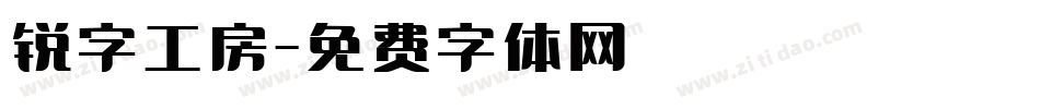 锐字工房字体转换