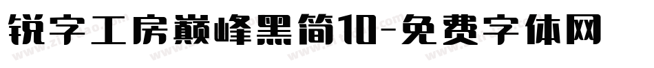 锐字工房巅峰黑简10字体转换