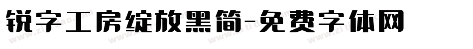 锐字工房绽放黑简字体转换