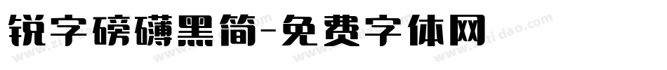 锐字磅礴黑简字体转换