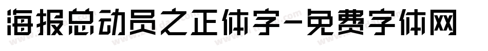 海报总动员之正体字字体转换