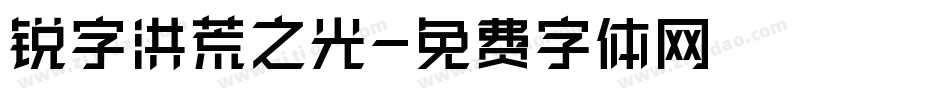 锐字洪荒之光字体转换