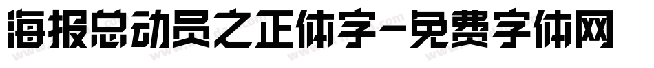 海报总动员之正体字字体转换