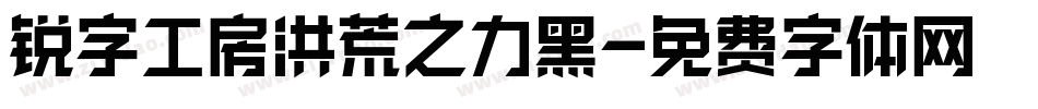 锐字工房洪荒之力黑字体转换