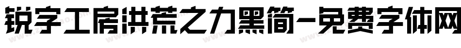 锐字工房洪荒之力黑简字体转换