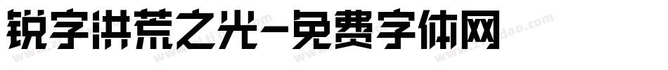 锐字洪荒之光字体转换