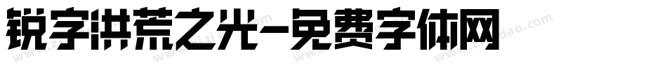 锐字洪荒之光字体转换