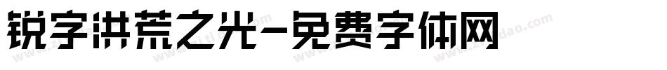 锐字洪荒之光字体转换