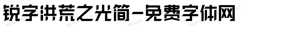 锐字洪荒之光简字体转换