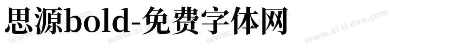 思源bold字体转换