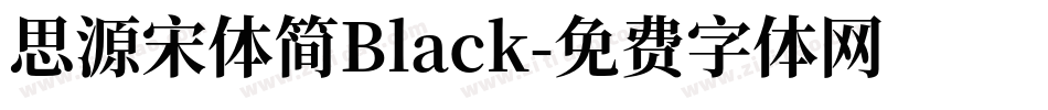 思源宋体简Black字体转换