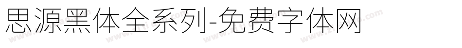 思源黑体全系列字体转换