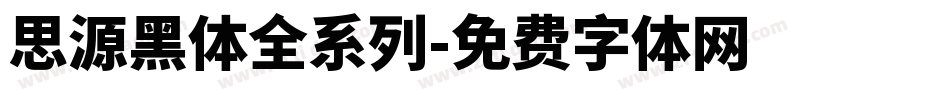 思源黑体全系列字体转换