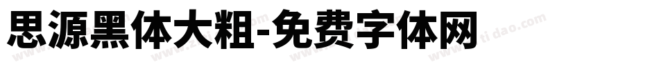 思源黑体大粗字体转换