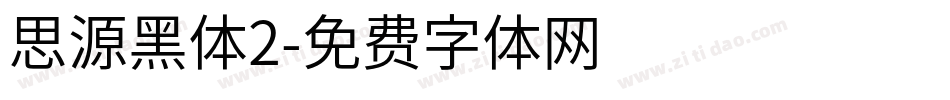 思源黑体2字体转换