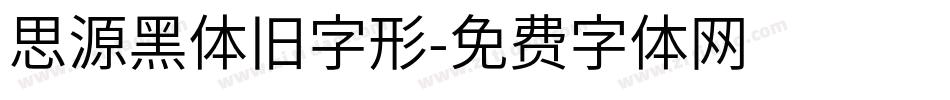 思源黑体旧字形字体转换