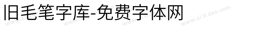 旧毛笔字库字体转换