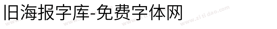 旧海报字库字体转换