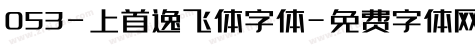 053-上首逸飞体字体字体转换