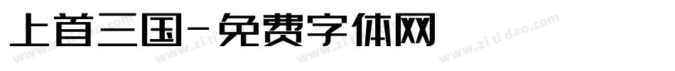 上首三国字体转换