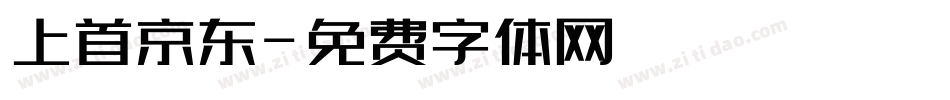 上首京东字体转换