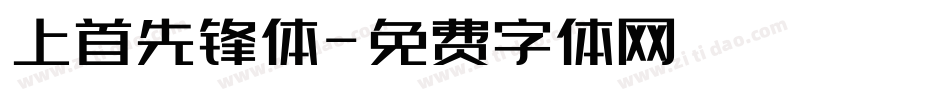 上首先锋体字体转换