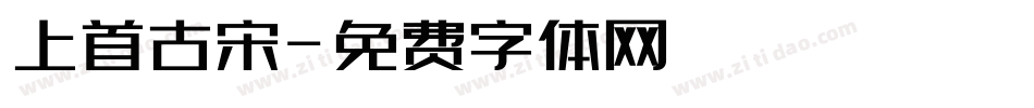 上首古宋字体转换