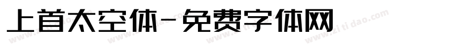 上首太空体字体转换