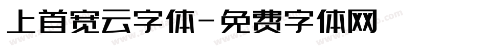 上首宽云字体字体转换