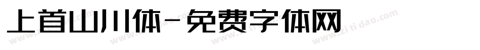 上首山川体字体转换