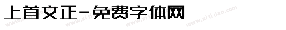 上首文正字体转换