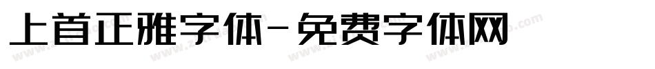 上首正雅字体字体转换