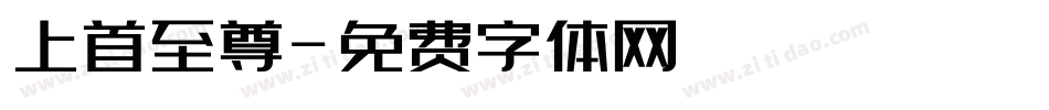 上首至尊字体转换