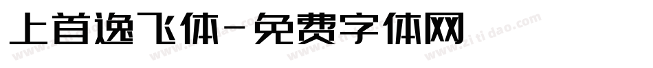 上首逸飞体字体转换