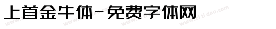 上首金牛体字体转换