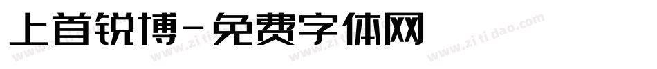 上首锐博字体转换