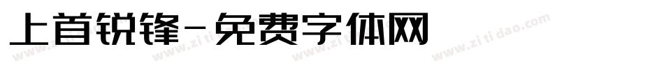 上首锐锋字体转换