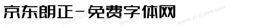 京东朗正字体转换