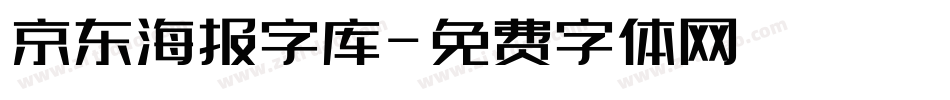 京东海报字库字体转换