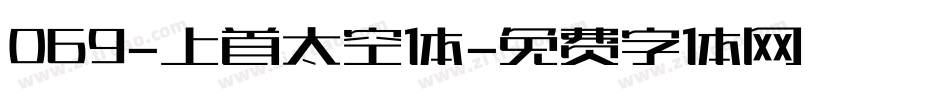 069-上首太空体字体转换